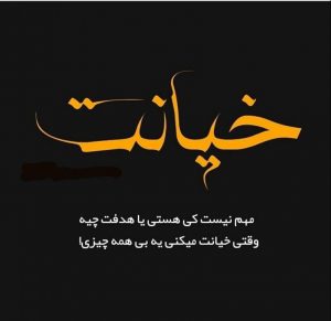 متن و جملات خیانت دیدن + عکس نوشته غمگین خیانت و ناراحتی از خائن متن و جملات خیانت دیدن + عکس نوشته غمگین خیانت و ناراحتی از خائن