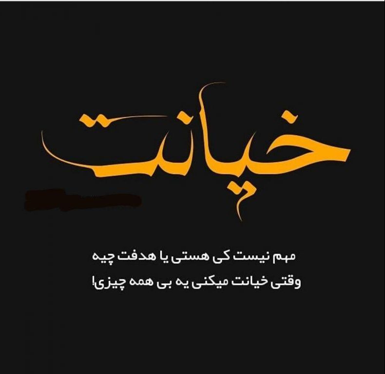 متن و جملات خیانت دیدن + عکس نوشته غمگین خیانت و ناراحتی از خائن