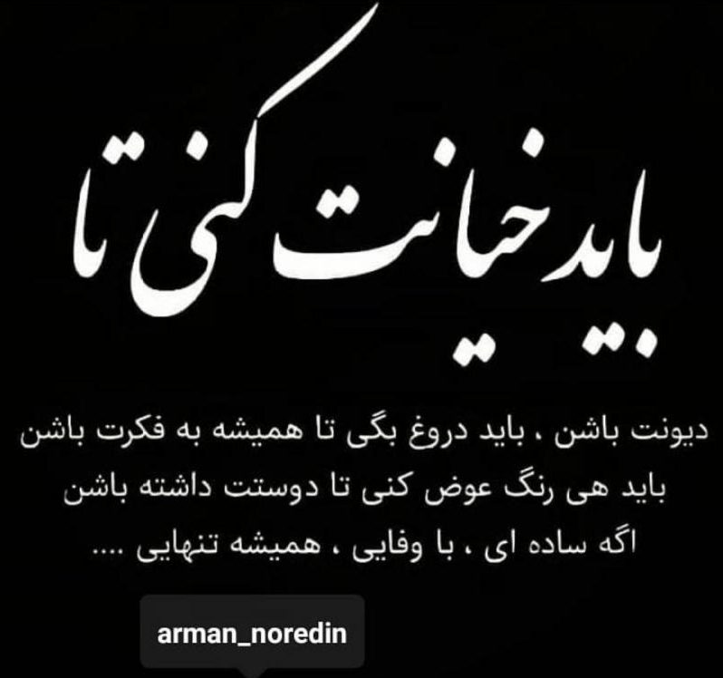 متن و جملات خیانت دیدن متن و جملات خیانت دیدن