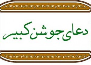 دعای جوشن کبیر جهت حاجات دعای جوشن کبیر جهت حاجات