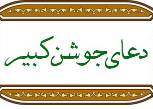 دعای جوشن کبیر جهت حاجات