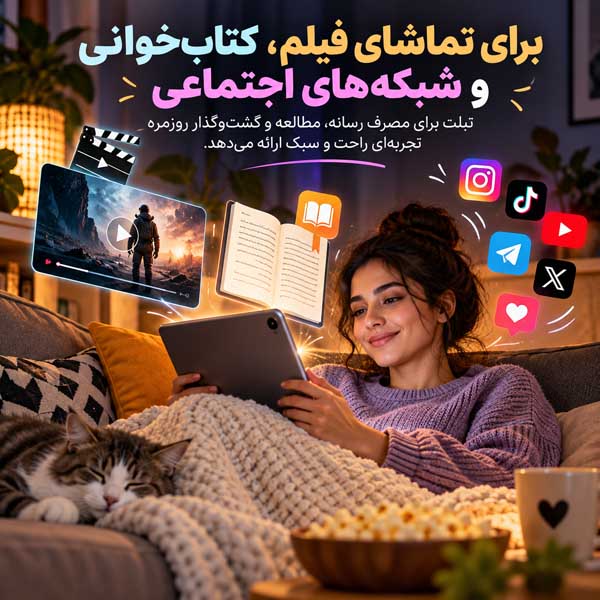 لپتاپ بهتر است یا تبلت؟ مقایسه کامل برای درس، کار، طراحی و استفاده روزمره برای تماشای فیلم، کتابخوانی و شبکههای اجتماعی