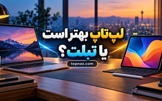 لپ‌تاپ بهتر است یا تبلت؟ مقایسه کامل برای درس، کار، طراحی و استفاده روزمره