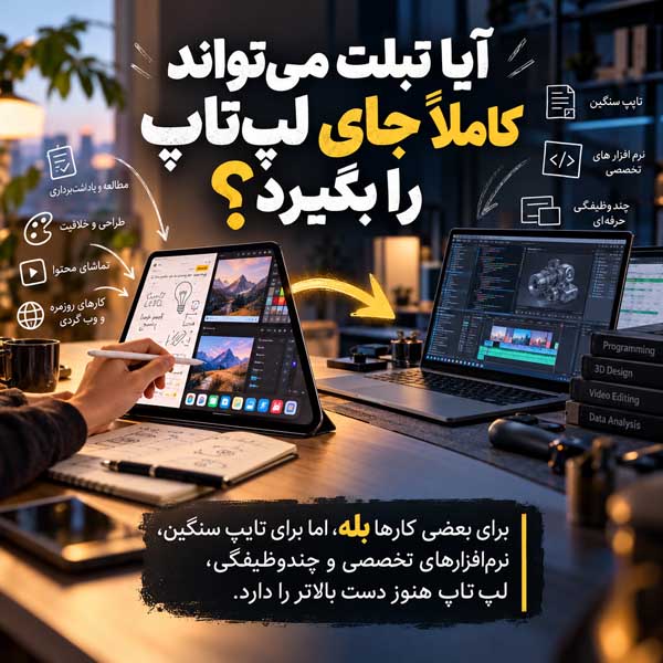 لپتاپ بهتر است یا تبلت؟ مقایسه کامل برای درس، کار، طراحی و استفاده روزمره آیا تبلت میتواند کاملاً جای لپتاپ را بگیرد؟