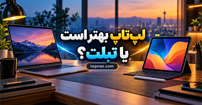 لپتاپ بهتر است یا تبلت؟ مقایسه کامل برای درس، کار، طراحی و استفاده روزمره لپتاپ بهتر است یا تبلت؟ مقایسه کامل برای درس، کار، طراحی و استفاده روزمره