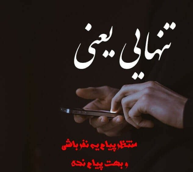 متن های جدید تنهایی