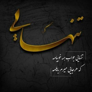 متن های جدید تنهایی + جملات ویژه افراد تنها و بی کَس