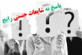 سوال و پاسخ در مورد شایعات جنسی سوال و پاسخ در مورد شایعات جنسی