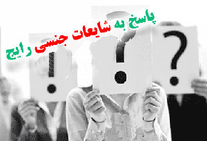 سوال و پاسخ در مورد شایعات جنسی