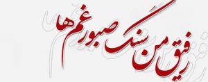 عکس پروفایل رفیق؛ جملات خواندنی رفیق و عکس نوشته های رفیق برای پروفایل عکس پروفایل رفیق؛ جملات خواندنی رفیق و عکس نوشته های رفیق برای پروفایل