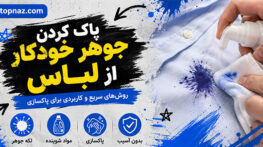 پاک کردن جوهر خودکار از لباس