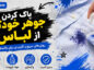 پاک کردن جوهر خودکار از لباس؛ روش لکهبری جوهر تازه و خشکشده؛ نکات مناسب برای انواع پارچه پاک کردن جوهر خودکار از لباس