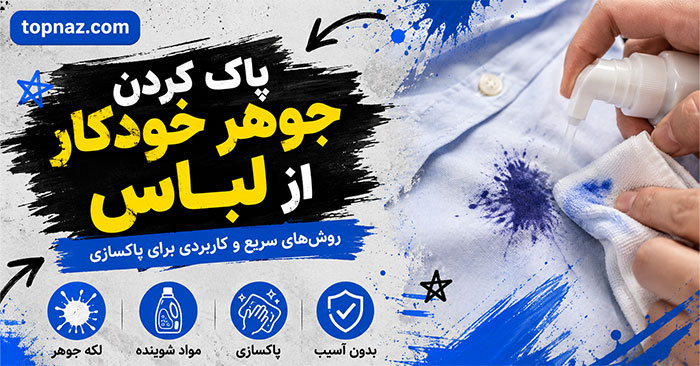 پاک کردن جوهر خودکار از لباس؛ روش لکهبری جوهر تازه و خشکشده؛ نکات مناسب برای انواع پارچه پاک کردن جوهر خودکار از لباس؛ روش لکهبری جوهر تازه و خشکشده؛ نکات مناسب برای انواع پارچه