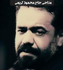 دانلود مداحی حاج محمود کریمی ماه محرم - حسین اهل کوفه وفا ندارد دانلود مداحی حاج محمود کریمی - حسین اهل کوفه وفا ندارد