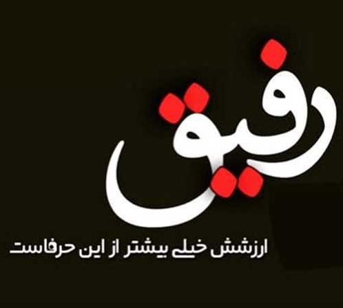 متن ها زیبا در مورد رفیق و دوست صمیمی و اس ام اس رفیق فابریک متن ها زیبا در مورد رفیق و دوست صمیمی و اس ام اس رفیق فابریک