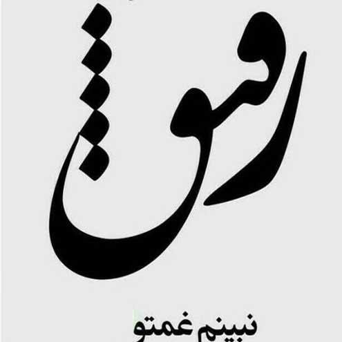 متن ها زیبا در مورد رفیق و دوست صمیمی و اس ام اس رفیق فابریک متن ها زیبا در مورد رفیق و دوست صمیمی و اس ام اس رفیق فابریک