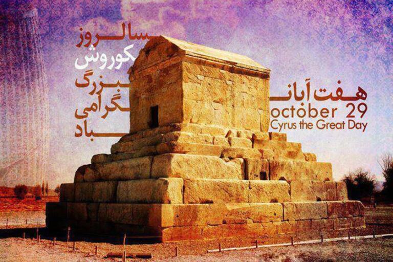 متن تبریک هفت آبان روز کوروش بزرگ + عکس نوشته های کوروش کبیر