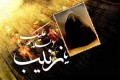 فداکاری حضرت زینب (ع) در کربلا فداکاری حضرت زینب (ع) در کربلا