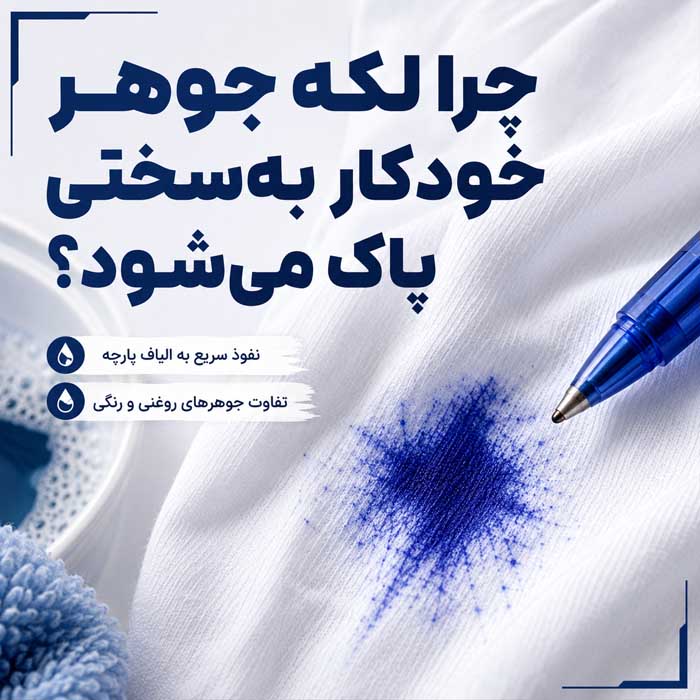 پاک کردن جوهر خودکار از لباس؛ روش لکهبری جوهر تازه و خشکشده؛ نکات مناسب برای انواع پارچه چرا لکه جوهر خودکار بهسختی پاک میشود؟