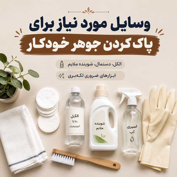 پاک کردن جوهر خودکار از لباس؛ روش لکهبری جوهر تازه و خشکشده؛ نکات مناسب برای انواع پارچه وسایل مورد نیاز برای پاک کردن جوهر خودکار