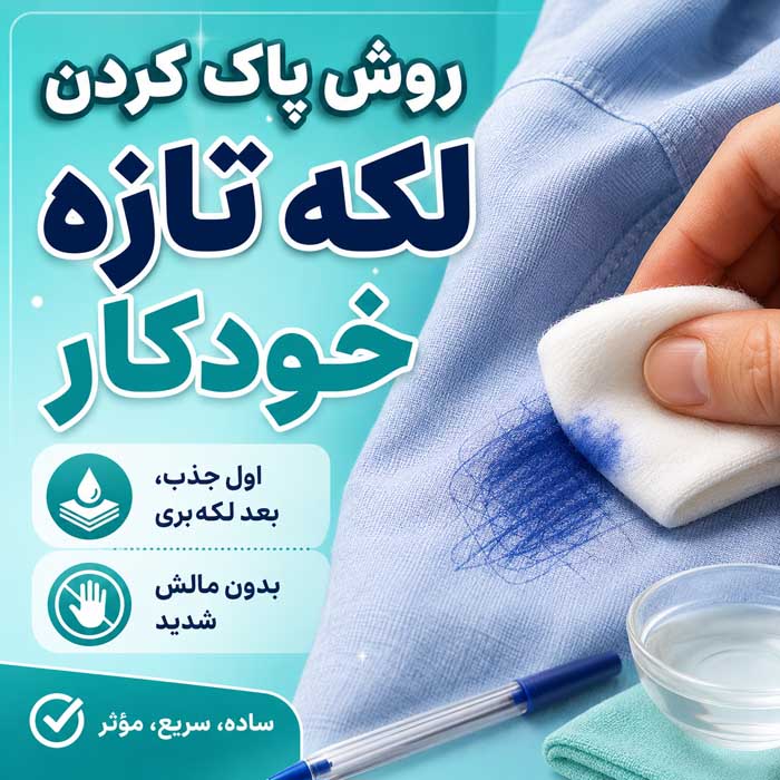 پاک کردن جوهر خودکار از لباس؛ روش لکهبری جوهر تازه و خشکشده؛ نکات مناسب برای انواع پارچه روش پاک کردن لکه تازه خودکار