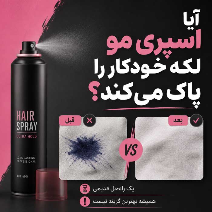 پاک کردن جوهر خودکار از لباس؛ روش لکهبری جوهر تازه و خشکشده؛ نکات مناسب برای انواع پارچه آیا اسپری مو لکه خودکار را پاک میکند؟