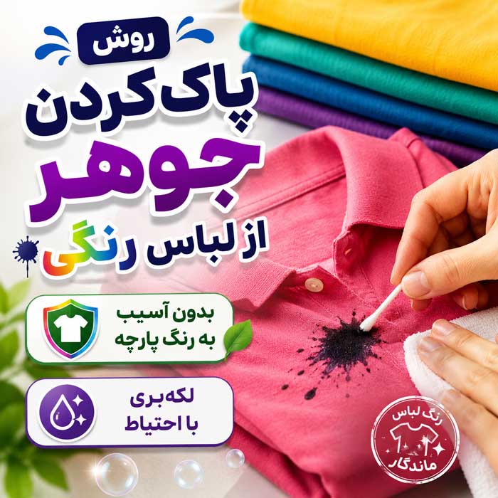 پاک کردن جوهر خودکار از لباس؛ روش لکهبری جوهر تازه و خشکشده؛ نکات مناسب برای انواع پارچه روش پاک کردن جوهر از لباس رنگی