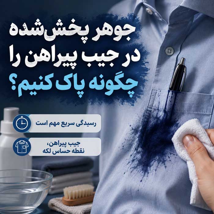 پاک کردن جوهر خودکار از لباس؛ روش لکهبری جوهر تازه و خشکشده؛ نکات مناسب برای انواع پارچه جوهر پخششده در جیب پیراهن را چگونه پاک کنیم؟