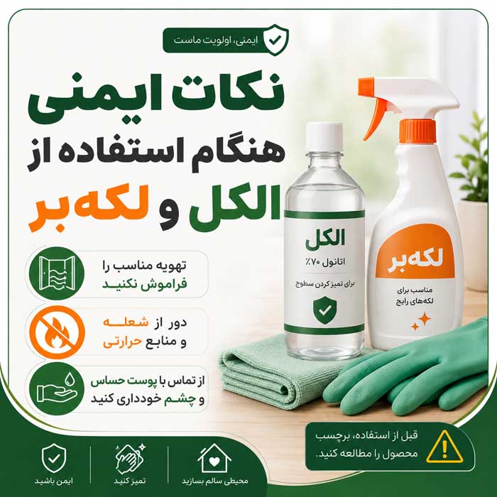 پاک کردن جوهر خودکار از لباس؛ روش لکهبری جوهر تازه و خشکشده؛ نکات مناسب برای انواع پارچه نکات ایمنی هنگام استفاده از الکل و لکهبر