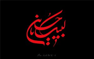 عکس نوشته عاشورا و شهادت امام حسین + متن تسلیت عاشورا