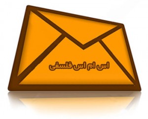 اس ام اس فلسفی