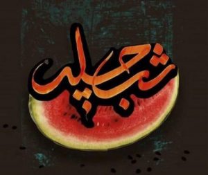 پیام تبریک شب یلدا؛ اس ام اس شب یلدا و شعر دو بیتی شب یلدا پیام تبریک شب یلدا؛ اس ام اس شب یلدا و شعر دو بیتی شب یلدا