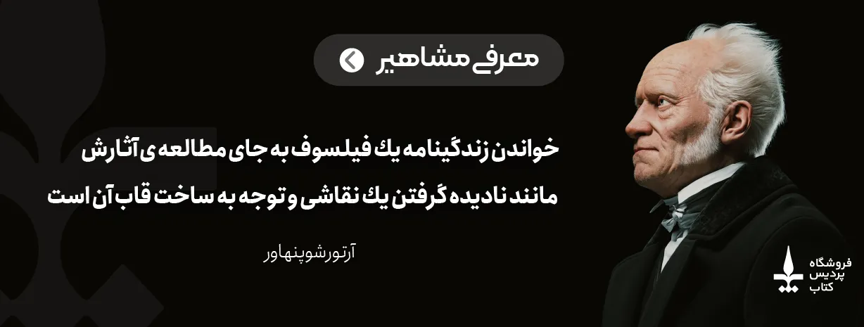 سخنان زیبا آرتور شوپنهاور فلیسوف مشهور؛ جملات بی نظیر فلسفی او