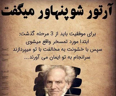 سخنان زیبا آرتور شوپنهاور فلیسوف مشهور؛ جملات بی نظیر فلسفی او