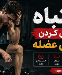 اشتباه در ورزش کردن و کاهش عضله