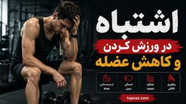 اشتباه در ورزش کردن و کاهش عضله