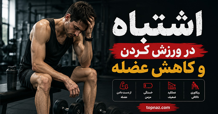 اشتباه در ورزش کردن و کاهش عضله؛ از کسری کالری شدید تا تمرین و ریکاوری ناکافی