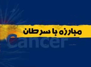 روش های ساده پیشگیری از سرطان