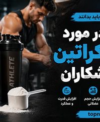 اطلاعات در مورد مکمل کراتین برای ورزشکاران