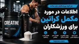 اطلاعات در مورد مکمل کراتین برای ورزشکاران