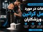 اطلاعات در مورد مکمل کراتین برای ورزشکاران