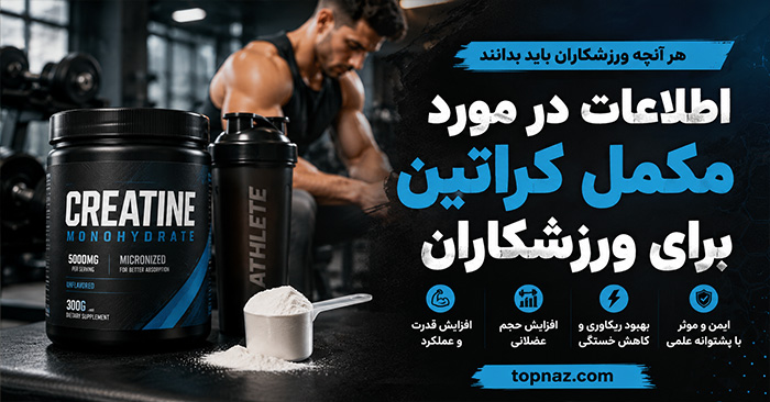 اطلاعات در مورد مکمل کراتین برای ورزشکاران؛ تأثیر بر قدرت و عملکرد؛ روش مصرف و نکات ایمنی