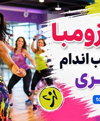 ورزش زومبا برای تناسب اندام و لاغری