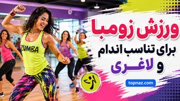 ورزش زومبا برای تناسب اندام و لاغری؛ فواید و کالریسوزی Zumba؛ برنامه تمرینی برای تناسب اندام و کاهش وزن ورزش زومبا برای تناسب اندام و لاغری