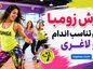 ورزش زومبا برای تناسب اندام و لاغری
