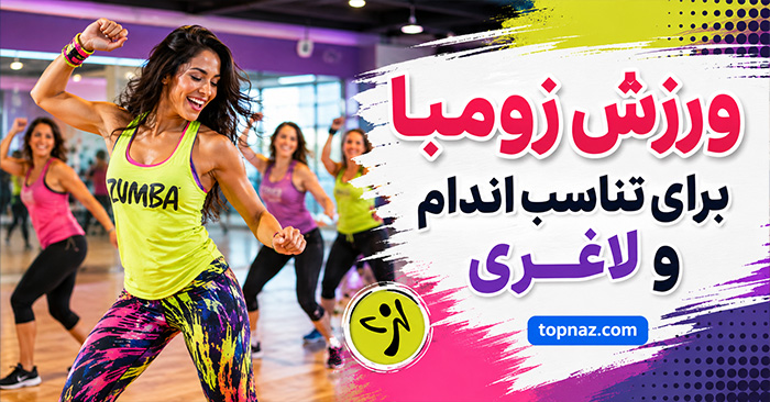 ورزش زومبا برای تناسب اندام و لاغری؛ فواید و کالریسوزی Zumba؛ برنامه تمرینی برای تناسب اندام و کاهش وزن ورزش زومبا برای تناسب اندام و لاغری؛ فواید و کالریسوزی Zumba؛ برنامه تمرینی برای تناسب اندام و کاهش وزن