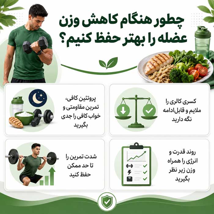 چطور هنگام کاهش وزن عضله را بهتر حفظ کنیم؟