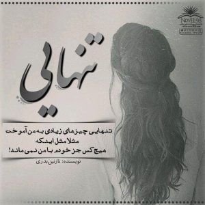 عکس نوشته تنهایی ؛ عکس های عاشقانه تنهایی و تنها شدن برای پروفایل عکس نوشته تنهایی ؛ عکس های عاشقانه تنهایی و تنها شدن برای پروفایل