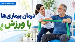 درمان بیماری ها با ورزش؛ ورزش برای کدام بیماریها مؤثر است و چگونه شروع کنیم؟ درمان بیماری ها با ورزش؛ ورزش برای کدام بیماریها مؤثر است و چگونه شروع کنیم؟