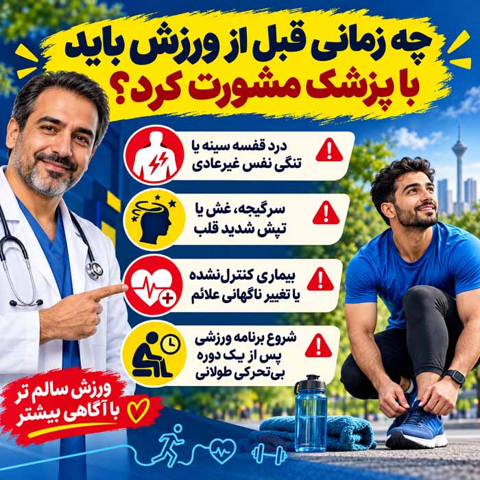 درمان بیماری ها با ورزش؛ ورزش برای کدام بیماریها مؤثر است و چگونه شروع کنیم؟ چه زمانی قبل از ورزش باید با پزشک مشورت کرد؟